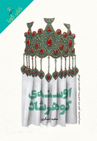 اوسنه ی گوهرشاد